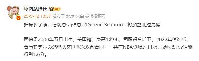 开云官网-北控完成重要引援！NBA落选秀加盟，上赛季在发展联盟场均16+6+5