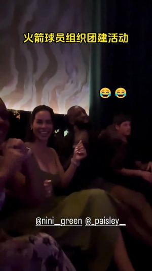 开云体育官网-小鲜肉+老腊肉！火箭酒吧团建：谢泼德手足无措 芬尼风骚摇摆