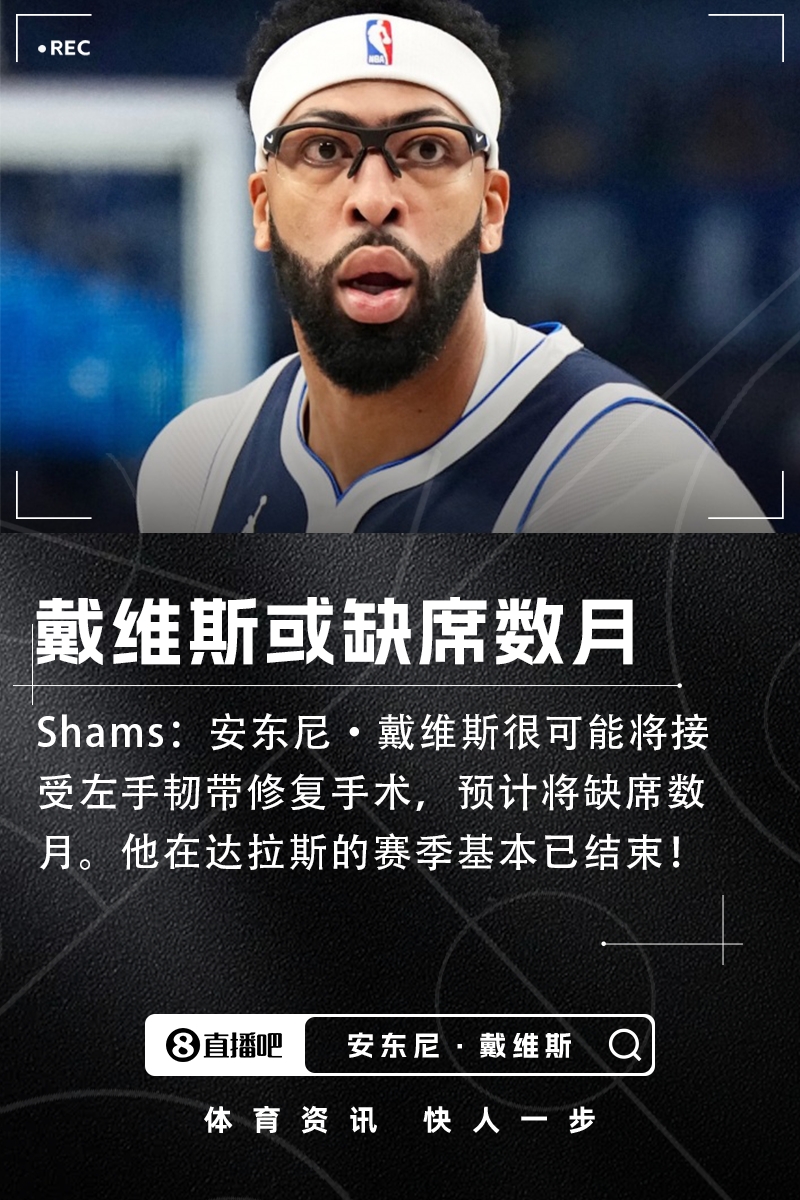 开云-💣Shams：浓眉很可能接受左手韧带修复手术！预计将伤缺数月！